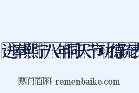 进奉熙宁八年同天节功德疏表是什么意思的图片